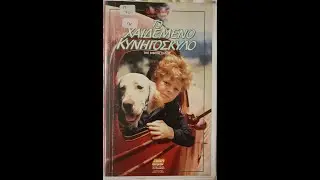 The Biscuit Eater Greek VHS Opening (Disney) 1988