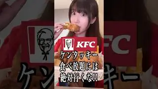 ケンタッキー食べ放題に絶対行ってはいけない理由がヤバすぎる&hellip;!!#shorts