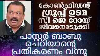 പാസ്റ്റർ ബാബു ചെറിയാൻ പ്രതികരിക്കുന്നു / Pastor Babu Cherian / Christian message malayalam