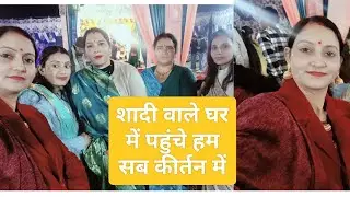 शादी वाले घर में पहुंचे कीर्तन में 😍🧿🎉 ll सासू जी को ले जाना पड़ा हॉस्पिटल 🏥 ll Lifestyle Vlog ll