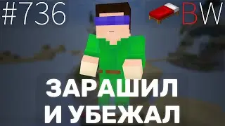 ЗАРАШИЛ И УБЕЖАЛ!!  BEDWARS [736]