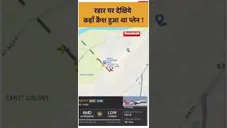 Air India Plane Crash : Flight Radar पर देखिये कहाँ क्रैश हुआ था प्लेन !