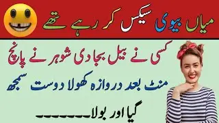 Husband wife bold Lateefy||Funny Jokes In Urdu||Hot Jokes
