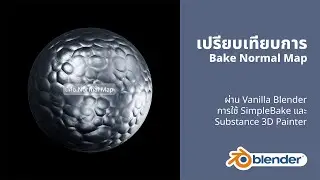 Bake Normal Map | Blender Vanilla vs SimpleBake vs Substance 3D Painter [English Subtitlies]