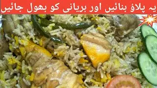 Turkash chiken pulao/ تُرکش چکن پلاٶ