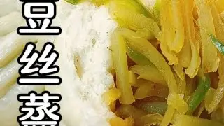 老莫教你做土豆絲蒸包技巧，咸香松軟，簡單美味 #土豆絲包子 #美食 #做飯 #中餐 #家常菜 #菜譜