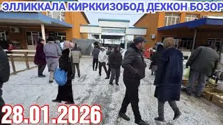 28 января 2026 ДЕХКОН БОЗОР ЭЛЛИККАЛА КИРККИЗОБОД