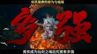 仙逆：周佚成為仙劍之魂後究竟有多強，他最終有沒有與青霜在一起呢？