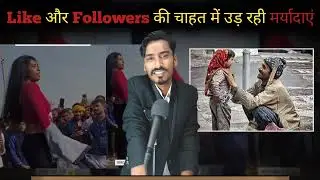 #Like और #Followers की चाहत में उड़ रही मर्यादाएं... #live4nation #highlightsシ゚
