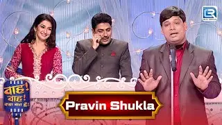 Pravin Shukla के मज़ेदार चुटकुले | Wah Wah Kya Baat Hai 03+04 | Latest New Episode | Hindi Shayari