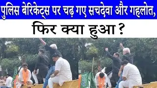Delhi BJP Protest: जब Virendra Sachdeva और Kailash Gahlot बेरिकेट्स पर चढ़ गए, फिर क्या हुआ?