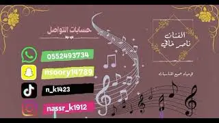 الفنان ناصر خافي زهراء جريب | ضمدية كل امزين فيها