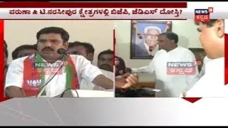 JDS & BJP To Bond Over Varuna & T Narasipur Constituency For Polls