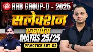 RRB Group-D 2025: Maths 25/25 | Selection Express | Practice Set 02 #RRBGroupD2025 #MathsPracticeSet
