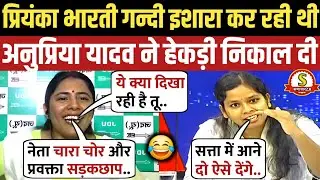 Anupriya Yadav🔥 Epic Roast Priyanka Bharti😂 | Bihar Election 2025 | JDU Vs RJD |