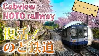 【Japan CabView】復活！満開！のと鉄道 - Flowerly railway 
