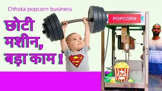 &frac12; Kilo वाली Machine में बनाए 1 Kilo Popcorn | Result Dekho!&rdquo;