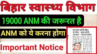 Bihar ANM Notice/बिहार स्वास्थ्य विभाग ANM Notice/Bihar ANM Work/Bihar ANM Job/Bihar ANM Kam