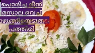 meen pathal/മീൻ പത്തിരി /തലശ്ശേരി സ്പെഷ്യൽ#fishpathiri#thalasserispecial