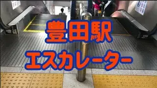 豊田駅 エスカレーター【中央線】