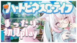 お金を貯めたいな♪【ハートピアスローライフ】#5 スローライフでノンストレス★まったり♪【1時間30分で総入替：参加型】#ハートピアスローライフ