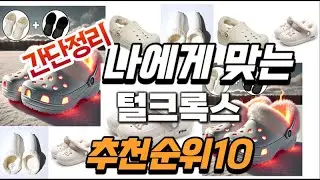 2024년 대박 상품 털크록스 추천순위 TOP10