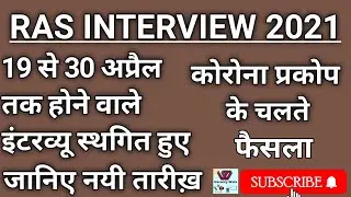 🔴RPSC RAS Interview Postponed! |RAS 2018 Interview Postponed News|RAS इंटरव्यू स्थगित 2021 #shorts