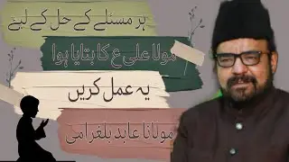 Har masly k hal k liye Mola Ali a.s ka amal ||Maulana Abid Bilgrami