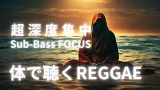 【体で聴くREGGAE】超深度集中BGM | Sub-Bass FOCUS | Roots Dub Ambient |