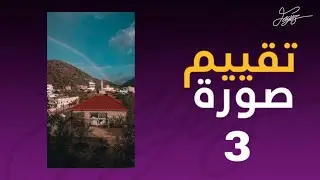 سلسلة تقييم صورة (٣)