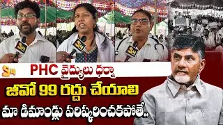 జీవో 99 రద్దు చేయాలి.. | PHC Doctors Protest Against AP Govt In Vijayawada | Chandrababu | S4 Media