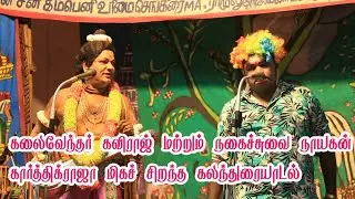 கலைவேந்தர் கவிராஜ் & நகைச்சுவை நாயகன் கார்த்திக்ராஜா | மிகச்சிறந்த கலந்துரையாடல்