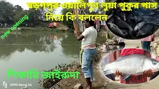 নতুন পুকুর পাসে গিয়ে শিকারি জাইরুদা কি বললেন 😱😱 শেষপর্যন্ত দেখুন ।। খড়গপুর ওয়ালিপুর লুয়া পুকুর 