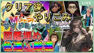 #17【ポケモンレジェンズZ-A】本編・追加DLCクリア後サブクエ、図鑑埋め、色違い厳選…色々やるぞ！