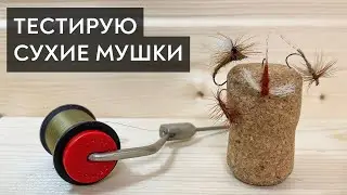 Тестирую сухие мушки на голавлях (Adams, Klinkhammer & Rusty Dun)