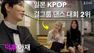 맛집에서 만난 여대생이 KPOP 걸그룹댄스 일본 2위면? - 일본(19) | Second Ranked KPOP Girl Group Cover Dancer at Crepe shop