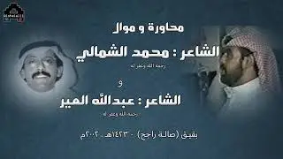 محمد الشمالي و عبدالله العير (رحمهم الله) - بقيق (صالة راجح) 2002م ،
