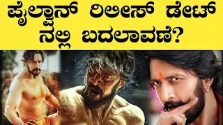 ಪೈಲ್ವಾನ್ ರಿಲೀಸ್ ಡೇಟ್ ನಲ್ಲಿ ಬದಲಾವಣೆ?|Changes in sudeep Pailwan release date!?|Rajiniexpress