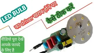 LED Bulb का सर्किट कैसे ठीक करें | How To Repair Led Driver | Led Bulb का किट कैसे बनाएं..