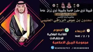 حفل زواج الشاعر سعدون بن عوض الزراقي العتيبي 3-2-1441 القاعة الملكية بالجموم