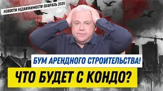 Бум арендного строительства! Что будет с кондо?