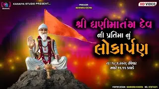 શ્રી ધણી માતંગ દેવ ની પ્રતિમા નું લોકાર્પણ // Kanaiya Digital Studio-Bayath 