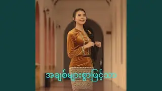 အချစ်များစွာဖြင့်သာ