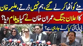Imran Khan Nephew Arrested | Aleema Khan Hard Hitting Speech Outside ATC | Imran Khan Bail Today