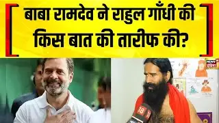 Baba Ramdev ने Rahul Gandhi की तारीफ की | Bihar Election 2025 | PM Modi | Tejashwi Yadav