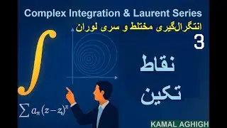 Complex Integrals 3 - نقاط تکین در آنالیز مختلط | دسته‌بندی کامل با مثال‌های تشریحی