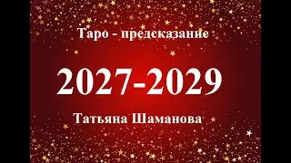 ЛЕВ. 2027 - 2029  ГОДА. Главные события.   Татьяна Шаманова.