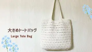 [Простой узор] Как связать крючком сумку-шоппер удобного размера