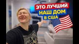 Мы заселились! Что нас ждет в новом доме в США?