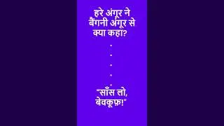 हरे अंगूर ने बैंगनी अंगूर से क्या कहा